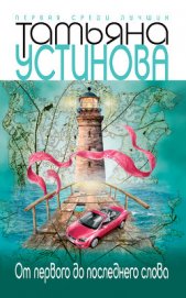 Книга От первого до последнего слова От первого до последнего слова