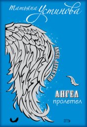 Книга Персональный ангел Персональный ангел