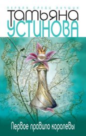 Книга Первое правило королевы Первое правило королевы