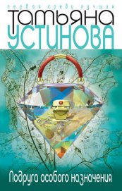 Книга Подруга особого назначения Подруга особого назначения