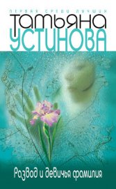 Книга Развод и девичья фамилия Развод и девичья фамилия