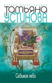 Книга Седьмое небо (Большая игра) Седьмое небо (Большая игра)