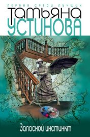 Книга Запасной инстинкт Запасной инстинкт