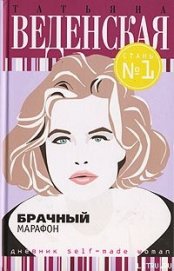 Книга Брачный марафон Брачный марафон