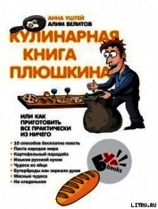 Книга Кулинарная книга Плюшкина, или Как приготовить все практически из ничего Кулинарная книга Плюшкина, или Как приготовить все практически из ничего