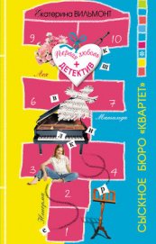 Книга Сыскное бюро «Квартет» Сыскное бюро «Квартет»