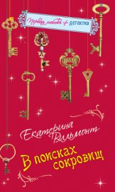 Книга В поисках сокровищ В поисках сокровищ