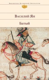 Книга Батый Батый