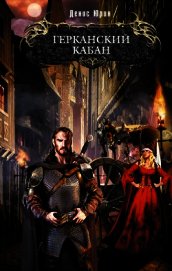 Герканский кабан