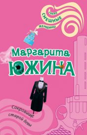 Книга Сокровище старой девы Сокровище старой девы