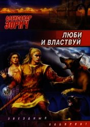 Люби и властвуй