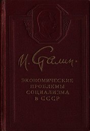 Экономические проблемы социализма в СССР