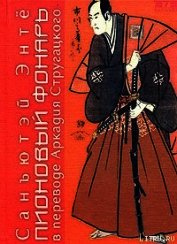 Книга Пионовый фонарь Пионовый фонарь