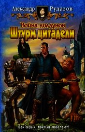 Книга Война Колдунов (Дилогия) Война Колдунов (Дилогия)
