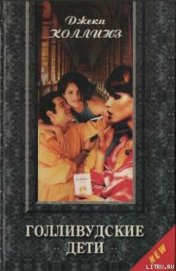 Книга Голливудские дети Голливудские дети