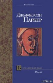 Книга Безмолвный Джо Безмолвный Джо