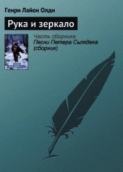 Рука и зеркало