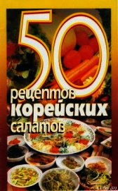50 рецептов корейских салатов