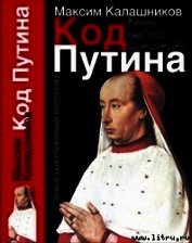 «Код Путина»