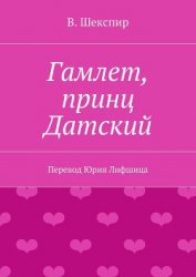 Книга Гамлет, принц датский (пер. Б. Пастернака) Гамлет, принц датский (пер. Б. Пастернака)