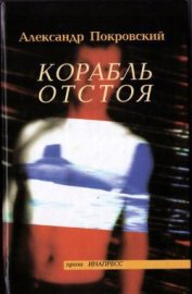 Книга Корабль отстоя Корабль отстоя