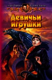 Девичьи игрушки