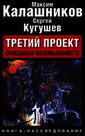 Третий Проект. Том I "Погружение"