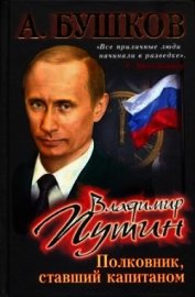 Владимир Путин. Полковник, ставший капитаном