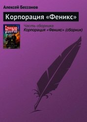 Корпорация «Феникс»