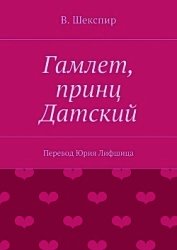 Книга Гамлет, принц датский (пер. М. Лозинского) Гамлет, принц датский (пер. М. Лозинского)