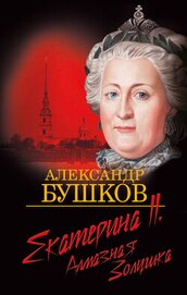 Книга Екатерина II: алмазная Золушка Екатерина II: алмазная Золушка