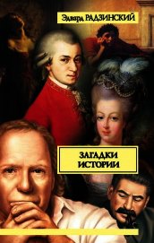 Загадки истории