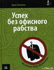 Книга Успех без офисного рабства Успех без офисного рабства