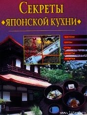 Книга Cекреты японской кухни Cекреты японской кухни