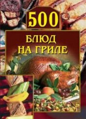 Книга 500 блюд на гриле 500 блюд на гриле