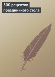 Книга 500 рецептов праздничного стола 500 рецептов праздничного стола