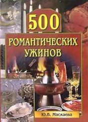 Книга 500 романтических ужинов 500 романтических ужинов