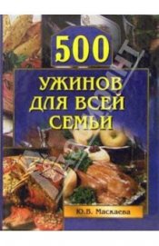 Книга 500 ужинов для всей семьи 500 ужинов для всей семьи