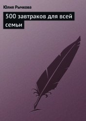 Книга 500 завтраков для всей семьи 500 завтраков для всей семьи
