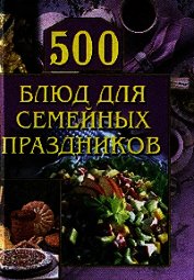 Книга 500 блюд для семейных праздников 500 блюд для семейных праздников
