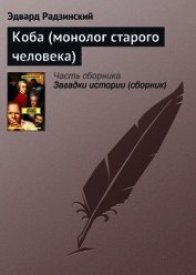 Книга Коба (монолог старого человека) Коба (монолог старого человека)