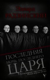 Последняя ночь последнего царя