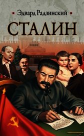Сталин