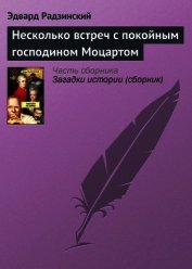 Несколько встреч с покойным господином Моцартом