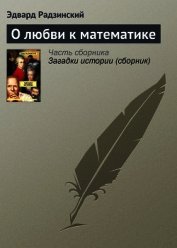 О любви к математике