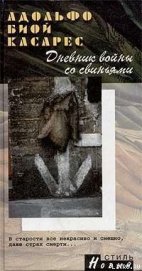 Книга Дневник войны со свиньями Дневник войны со свиньями
