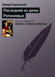 Последняя из дома Романовых