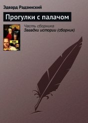 Прогулки с палачом