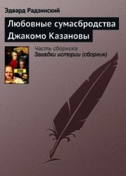 Книга Любовные сумасбродства Джакомо Казановы Любовные сумасбродства Джакомо Казановы