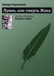 Книга Лунин, или смерть Жака Лунин, или смерть Жака